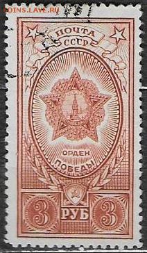 СССР 1945. Орден Победы - С-306