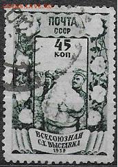 СССР 1939. ВСХВ, 45 к. - С-318