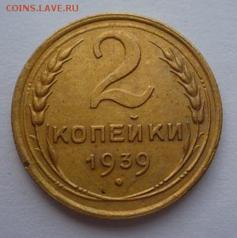 2 копейки 1939г - 2коп1