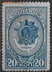 СССР 1944. Орден Александра Невского - С-323