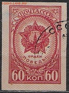 СССР 1945. Орден Победы - С-324