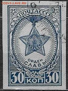 СССР 1945. Орден Славы - С-325