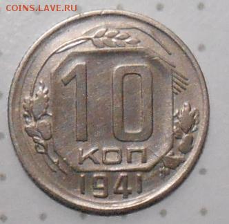 10 копеек 1941 года красивая до 22.00.25.03.2016г. - DSCN3857_cr