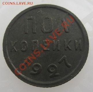 Полкопейки 1927 г.  (до 26.10.10 22:00) - IMG_6199.JPG