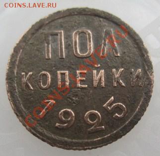 Полкопейки  1925  года  (до 26.10.10 22:00) - IMG_6203.JPG