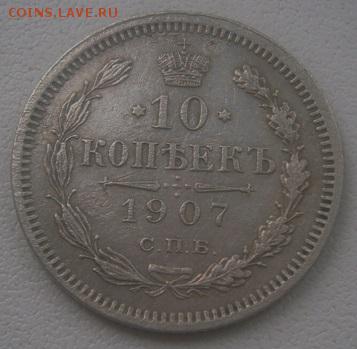 10 копеек 1907г. - P3160038.JPG