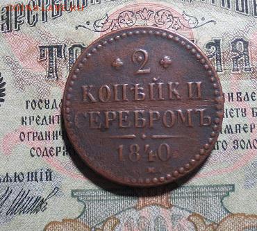 2 Копейки 1840 (до 26,03) - IMG_1773.JPG