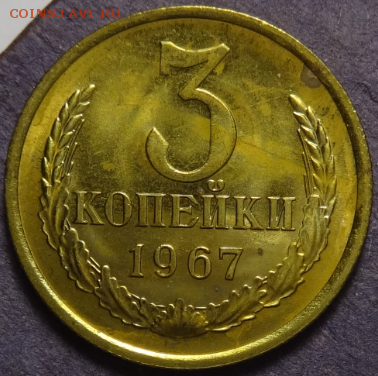 3 копейки 1967 Наборная до 28.03.2016 22-00 МСК - 3коп-1967-1.PNG