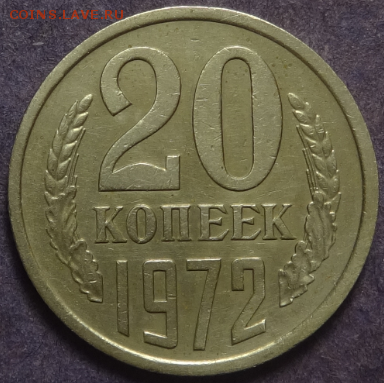20 копеек 1972 до 28.03.2016 22-00 МСК - 20коп-1972-1.PNG
