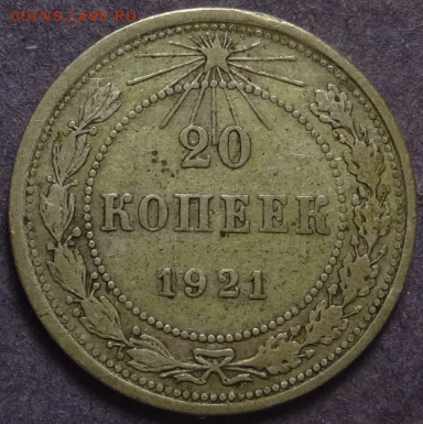 20 копеек 1921 до 28.03.2016 22-00 МСК - 20коп-1921-1.PNG