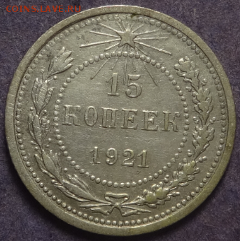 15 копеек 1921 до 28.03.2016 22-00 МСК - 15коп-1921-1.PNG