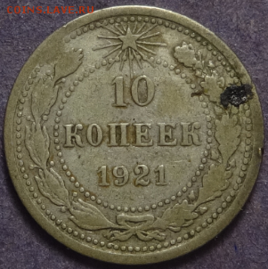 10 копеек 1921 до 28.03.2016 22-00 МСК - 10коп-1921-1.PNG