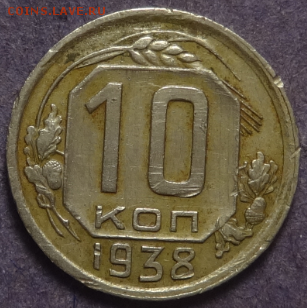 10 копеек 1938 до 28.03.2016 22-00 МСК - 10коп-1938-1.PNG