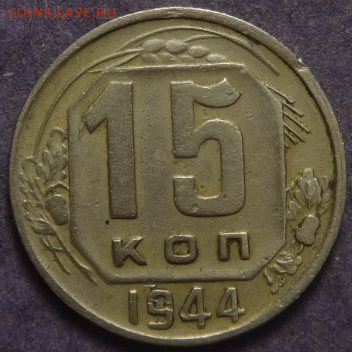 15 копеек 1944 до 28.03.2016 22-00 МСК - 15коп-1944-1.PNG