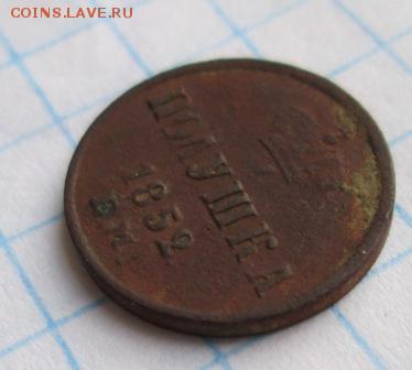 Полушка 1852 г.    25.03 16 до 22.00 по Москве - Изображение 077