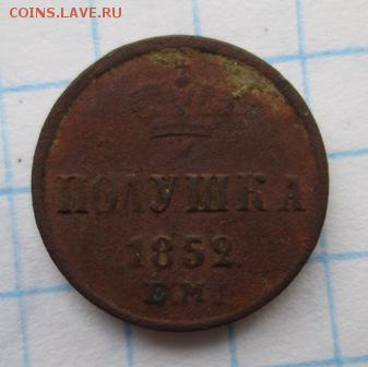 Полушка 1852 г.    25.03 16 до 22.00 по Москве - Изображение 075