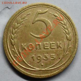 5 копеек 1935с  года что посоветуете? - SDC12626.JPG