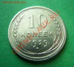 10 копеек 1929 Ф.44 до 27.10.10 в 21.00 - 10-29.JPG