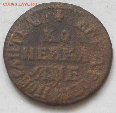 Копейка 1705г МД. До 26.03.2016г. - Изображение 3779
