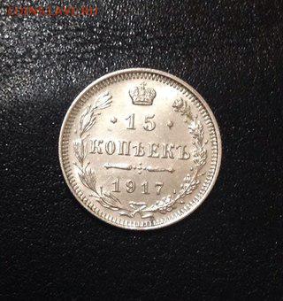 15 коп 1917 - 15-17-1
