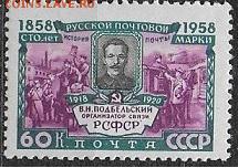 СССР 1958. 100 лет русской почтовой марке. 60 коп. * - С-283