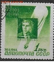 СССР 1944. Стратонавт Васенко* - С-290
