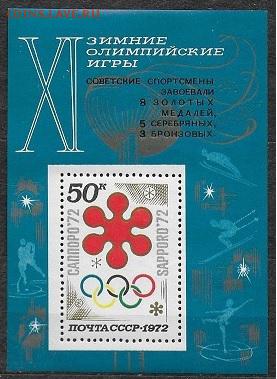 СССР 1972. XI Зимние Олимпийские игры, блок с надпечаткой - 1972-652