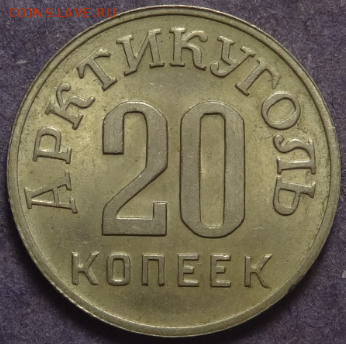 20 копеек 1946 Шпицберген Неплохие до 30.03.2016 22-00 МСК - 20коп-арктуг-1.PNG
