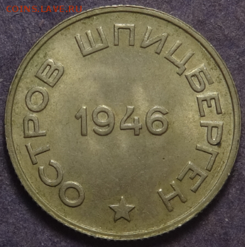 20 копеек 1946 Шпицберген Неплохие до 30.03.2016 22-00 МСК - 20коп-арктуг-2.PNG