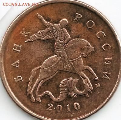 10 Копеек 2010 М. Штемпель ? - R1 — копия