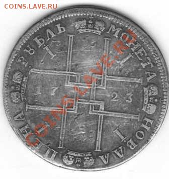 Рубль 1723г - рубль 2