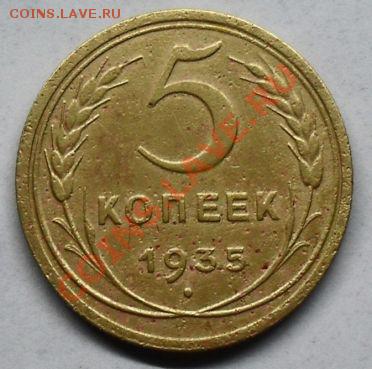5 копеек 1935с года до 20:00 27.10.10 мск - SDC12628.JPG