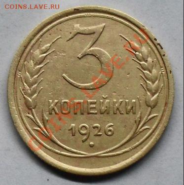 3 копейки 1926 года - SDC12632.JPG