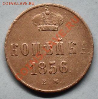 копейка 1856 года на оценку - SDC12638.JPG