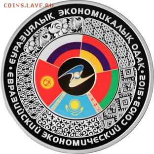 Юбилейные монеты Казахстана - Евразийский_экономический_Союз_реверс