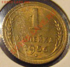 1 КОПЕЙКА 1956 UNC с 200р до 28.10.2010 в 21.30мск - IMG_8756.JPG