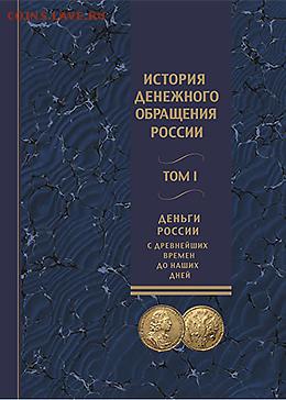 История денежного обращения России». В 2-х томах. - История денежного обращения России». В 2-х томах