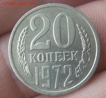 20 копеек 1972 г. СССР есть БЛИЦ  аук до 29.03.2016 - 20160327_134912