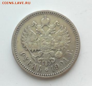 1 рубль 1901 года ФЗ - 2016310150547