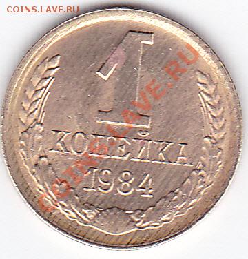 1 коп 1984 - брак 1 к 84_0002