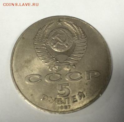 5 рублей 1987 год - 2464536793