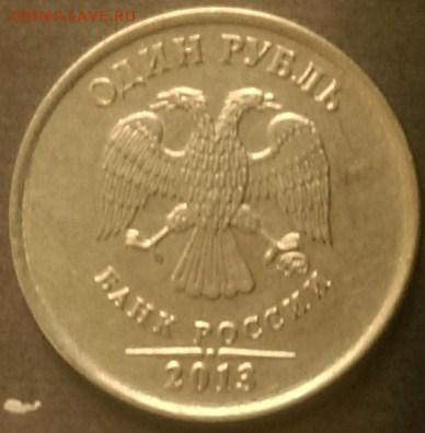 1 рубль 2013г брак? - IMAG0400