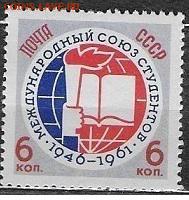 СССР 1961. Союз студентов** - 1961-619
