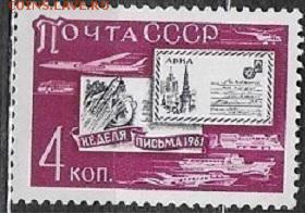 СССР 1961. Неделя письма** - 1961-618