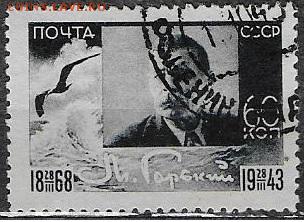 СССР 1945. Максим Горький* - С-345