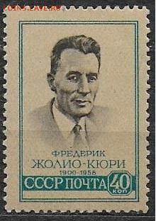 СССР 1959. Фридерик Жолио Кюри* - С-333