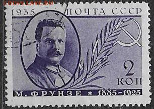 СССР 1935. М. Фрунзе* - С-330