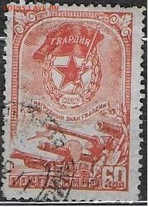 СССР 1945. Знак Гвардии** - С-310