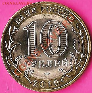 Р.Ф.2рубля. Юбилейка.7монет.До 30.10.2010г. - Изображение 391