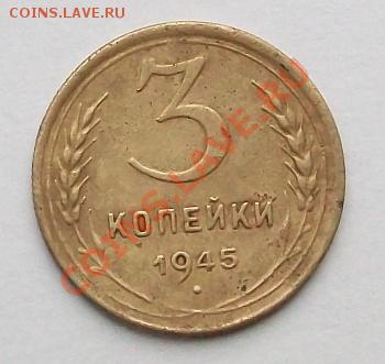 3 коп 1945 г до 30.10.2010 - 34511